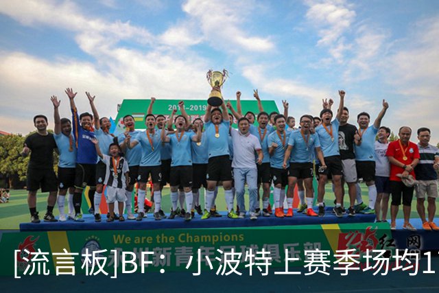 [流言板]BF：小波特上赛季场均17.4分5.2板7.4助，他会适合掘金吗？